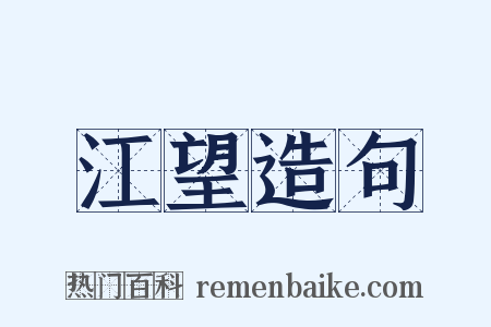 江望造句是什么意思的图片
